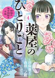 【期間限定無料】薬屋のひとりごと～猫猫の後宮謎解き手帳～