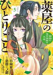 【期間限定無料】薬屋のひとりごと～猫猫の後宮謎解き手帳～