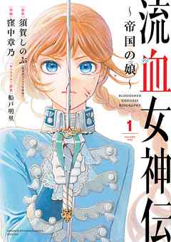 【期間限定無料】流血女神伝 ～帝国の娘～