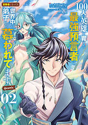 【期間限定無料】100人の英雄を育てた最強預言者は、冒険者になっても世界中の弟子から慕われてます@comic