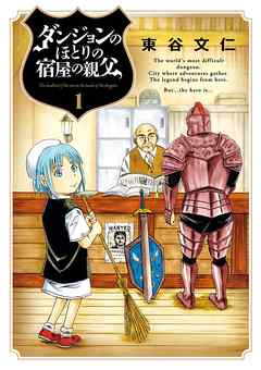 【期間限定無料】ダンジョンのほとりの宿屋の親父