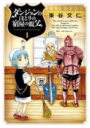 【期間限定無料】ダンジョンのほとりの宿屋の親父 １