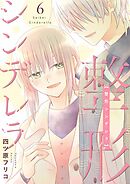 整形シンデレラ【描き下ろしおまけ付き特装版】 6