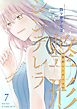整形シンデレラ【描き下ろしおまけ付き特装版】 7