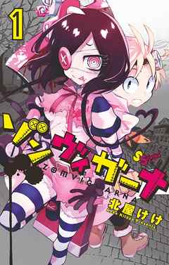 【期間限定無料】ゾンヴィガーナ