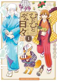 【期間限定無料】ひとひとがみ日々