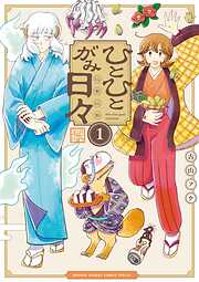 【期間限定無料】ひとひとがみ日々