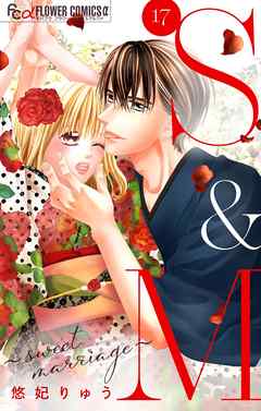 【期間限定無料】S&M～sweet marriage～【マイクロ】