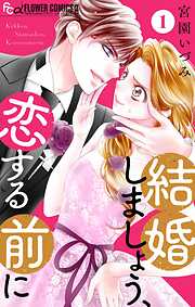 【期間限定無料】結婚しましょう、恋する前に【マイクロ】 1