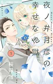 【期間限定無料】夜ノ井月彦の幸せな地獄【マイクロ】 1