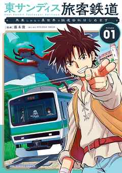 【期間限定　試し読み増量版】東サンディス旅客鉄道～馬車しかない異世界で鉄道会社始めます～