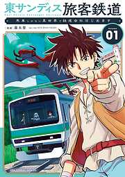 【期間限定　試し読み増量版】東サンディス旅客鉄道～馬車しかない異世界で鉄道会社始めます～ 1