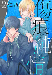 【期間限定無料】花丸漫画　傷痕に純情