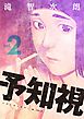 予知視【特装版】 2