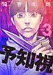予知視【特装版】 3