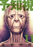 予知視【特装版】 11