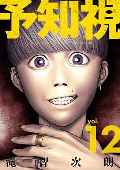 予知視【特装版】 12