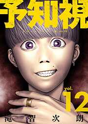 予知視【特装版】