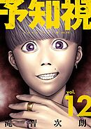 予知視【特装版】 12