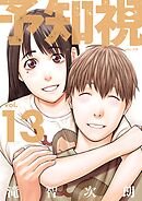 予知視【特装版】 13