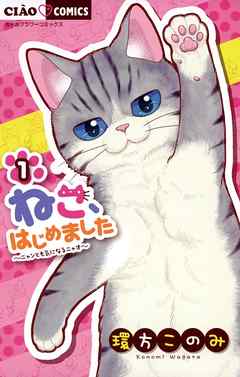 【期間限定無料】ねこ、はじめました