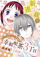 【期間限定無料】花ゆめAi　幸福喫茶3丁目2番地