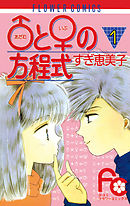 【期間限定無料】♂(アダム)と♀(イブ)の方程式