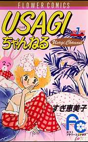 【期間限定無料】USAGIちゃんねる