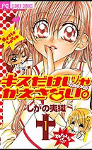 【期間限定無料】キスだけじゃかえさない。