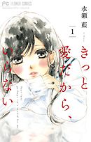 【期間限定無料】きっと愛だから、いらない