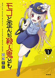 【期間限定無料】モコと歪んだ殺人鬼ども