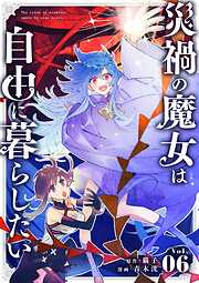 【期間限定無料】災禍の魔女は自由に暮らしたい【単話】