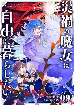 【期間限定無料】災禍の魔女は自由に暮らしたい【単話】