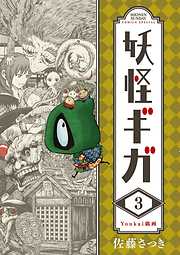 【期間限定無料】妖怪ギガ