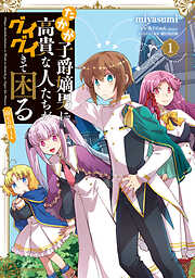 【期間限定無料】たかが子爵嫡男に高貴な人たちがグイグイきて困る@COMIC 第1巻