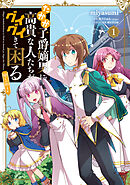 【期間限定無料】たかが子爵嫡男に高貴な人たちがグイグイきて困る@COMIC