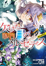 【期間限定無料】欠けた月のメルセデス～吸血鬼の貴族に転生したけど捨てられそうなのでダンジョンを制覇する～@COMIC 第1巻【描き下ろし漫画特典付き】