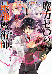 【期間限定無料】魔力ゼロの最強魔術師～やはりお前らの魔術理論は間違っているんだが？～@COMIC 第1巻