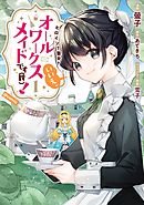 【期間限定無料】ヒロイン？聖女？いいえ、オールワークスメイドです（誇）！@COMIC