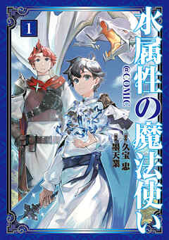 【期間限定無料】水属性の魔法使い@COMIC