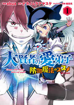 【期間限定無料】大賢者の愛弟子～防御魔法のススメ～@COMIC