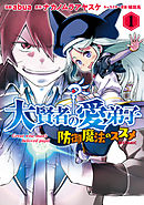 【期間限定無料】大賢者の愛弟子～防御魔法のススメ～@COMIC