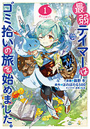 【期間限定無料】最弱テイマーはゴミ拾いの旅を始めました。@COMIC