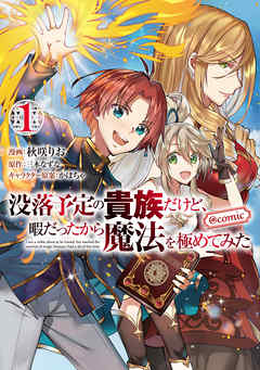 【期間限定無料】没落予定の貴族だけど、暇だったから魔法を極めてみた@COMIC