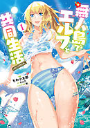 【期間限定無料】無人島でエルフと共同生活@COMIC