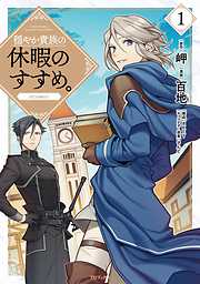 【期間限定無料】穏やか貴族の休暇のすすめ。@COMIC