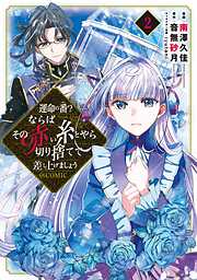 【期間限定無料】運命の番？ならばその赤い糸とやら切り捨てて差し上げましょう@COMIC