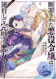 【期間限定無料】断罪された悪役令嬢は、逆行して完璧な悪女を目指す@COMIC 第1巻