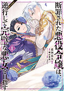 【期間限定無料】断罪された悪役令嬢は、逆行して完璧な悪女を目指す@COMIC