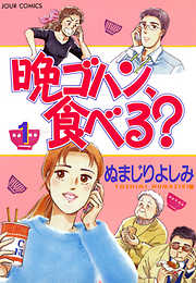 【期間限定無料】晩ゴハン、食べる？　（1）